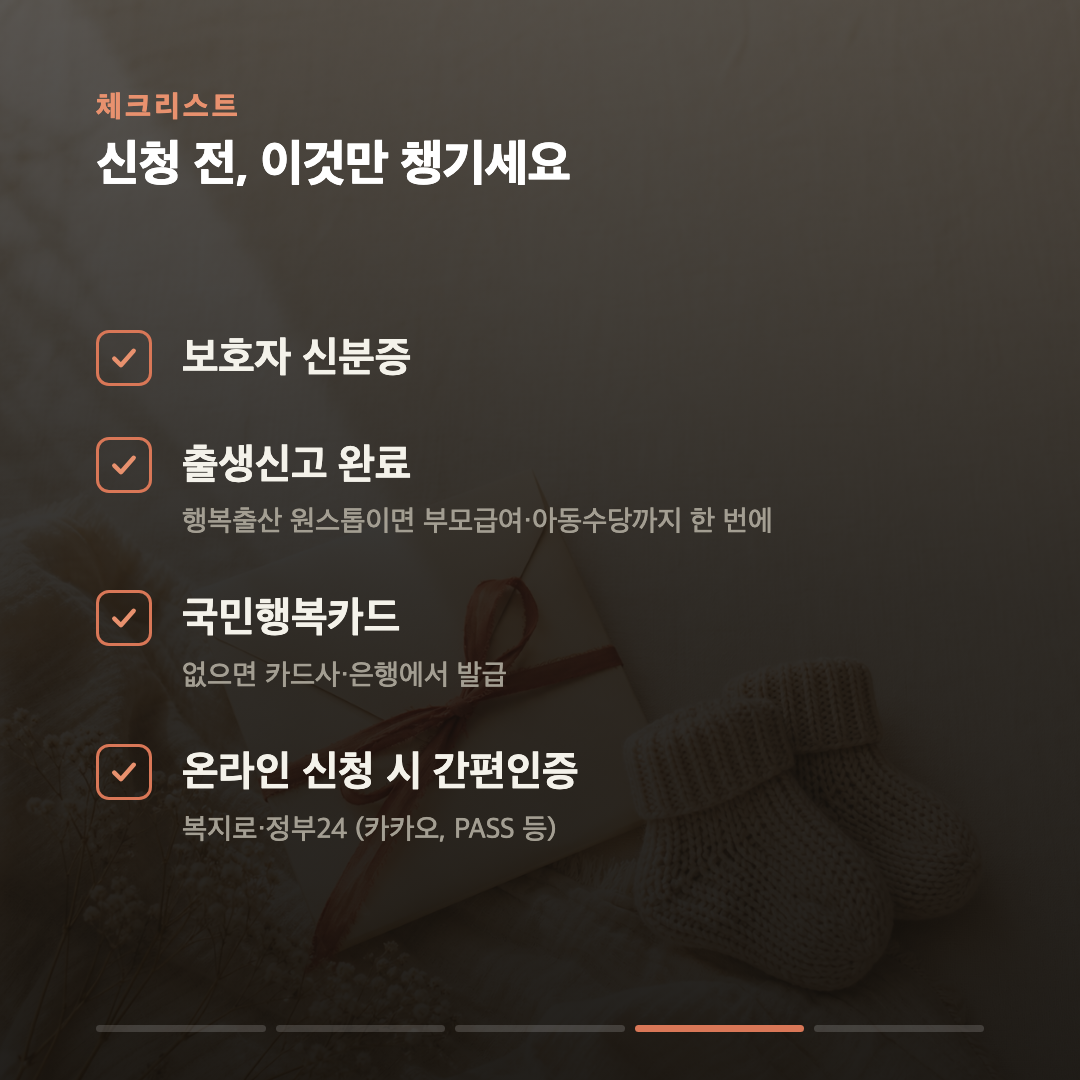 첫만남이용권 200만원, 부모급여랑 따로 챙기세요 — 둘째 이상은 300만원 카드 4