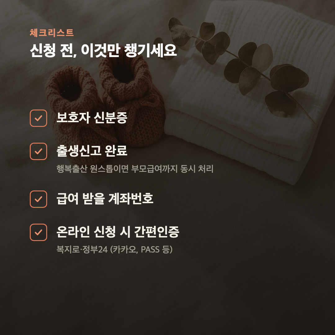 부모급여, 늦게 신청한 만큼 사라집니다 — 출생 후 60일이 기준입니다 카드 5