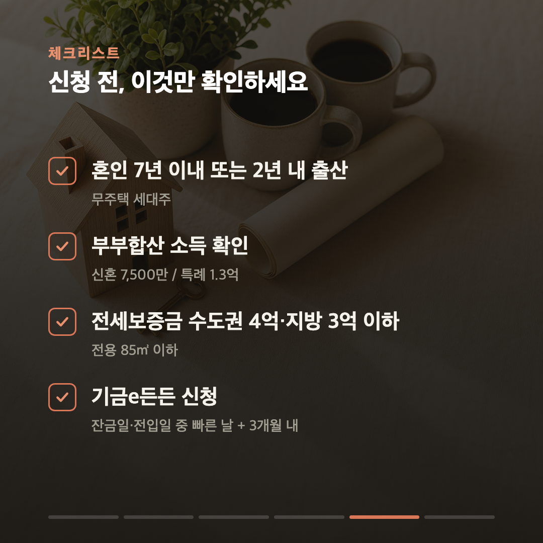 신혼 전세대출, 버팀목 vs 신생아 특례 — 소득과 출산으로 갈립니다 카드 5