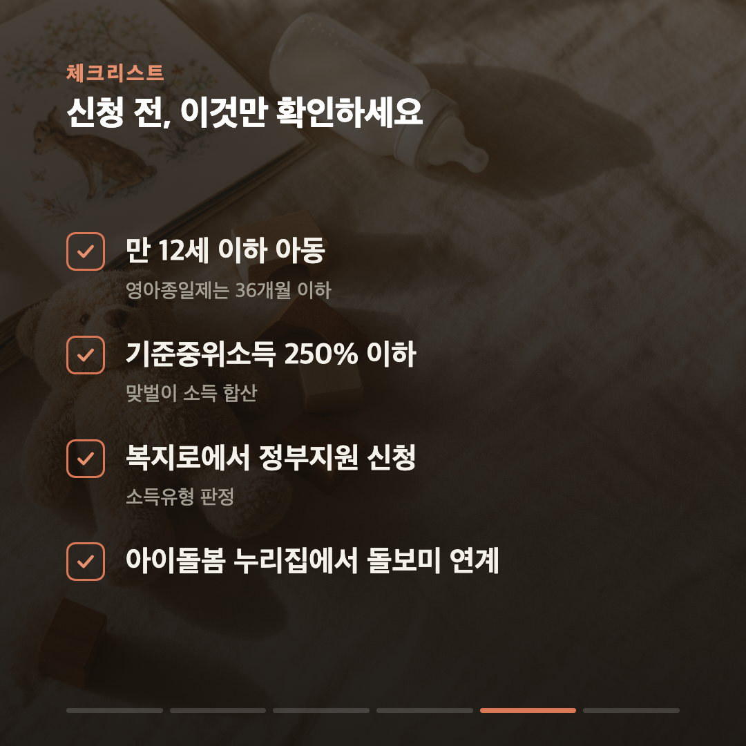 아이돌봄서비스, 맞벌이도 받습니다 — 시간당 12,790원에 정부가 최대 85% 카드 5