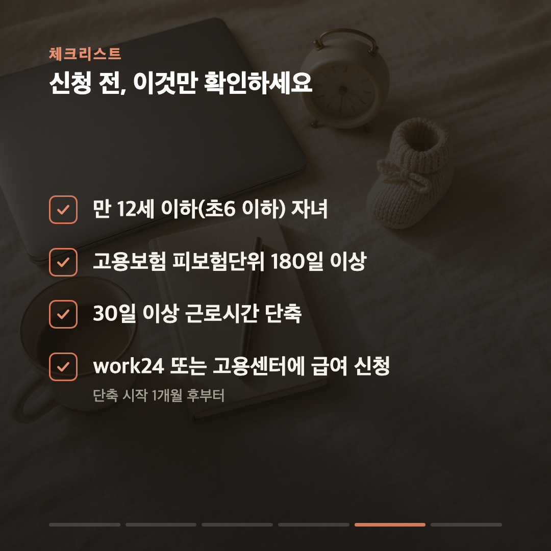 육아휴직 말고 '근로시간 단축' — 주당 10시간 줄여도 통상임금 100% 카드 5