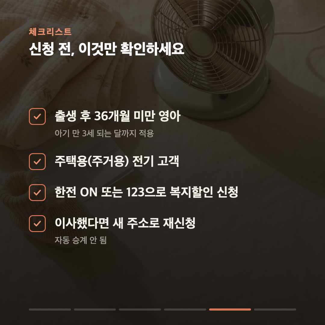 신생아 키우는 집은 전기요금 30% 할인 — 소득 상관없이, 만 3세까지 카드 5