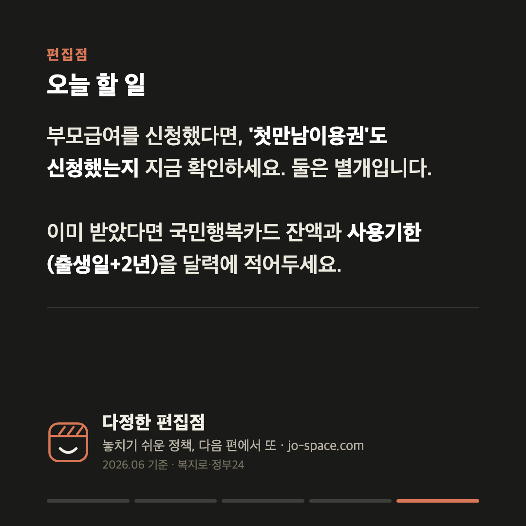 첫만남이용권 200만원, 부모급여랑 따로 챙기세요 — 둘째 이상은 300만원 카드 5