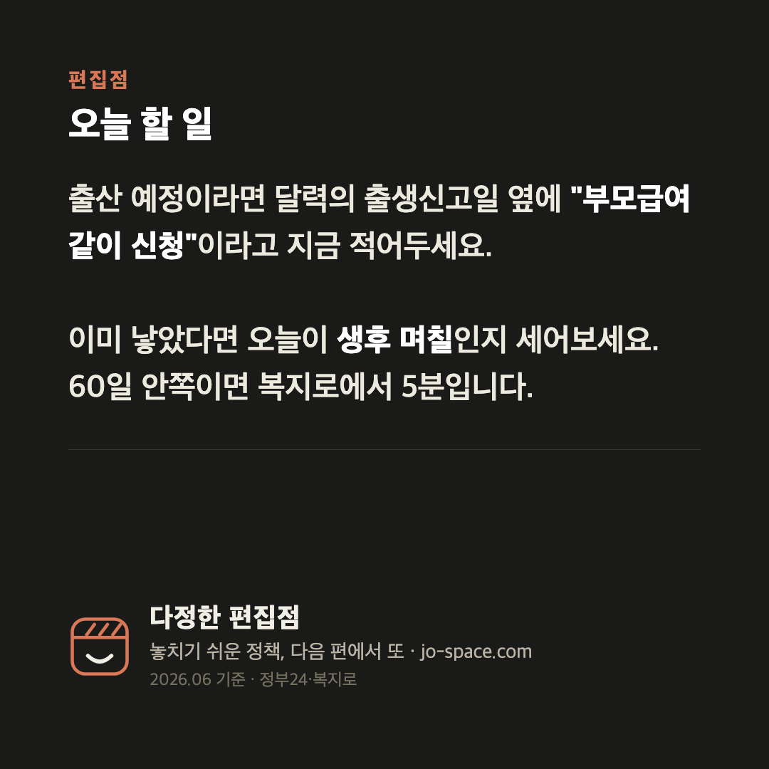 부모급여, 늦게 신청한 만큼 사라집니다 — 출생 후 60일이 기준입니다 카드 6