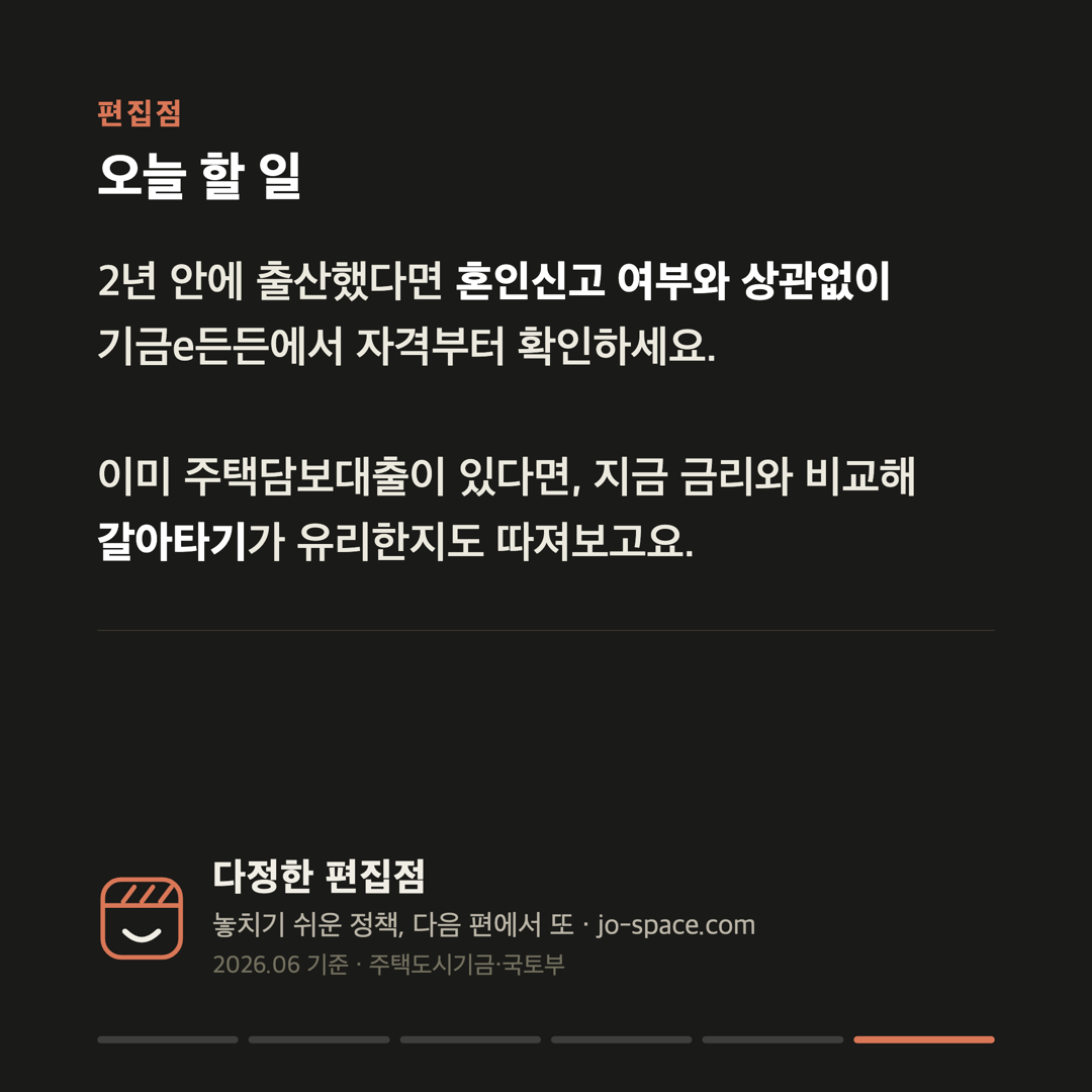 신생아 특례대출, 2년 내 출산이면 1%대 — 혼인신고 없어도 집·전세금 빌립니다 카드 6