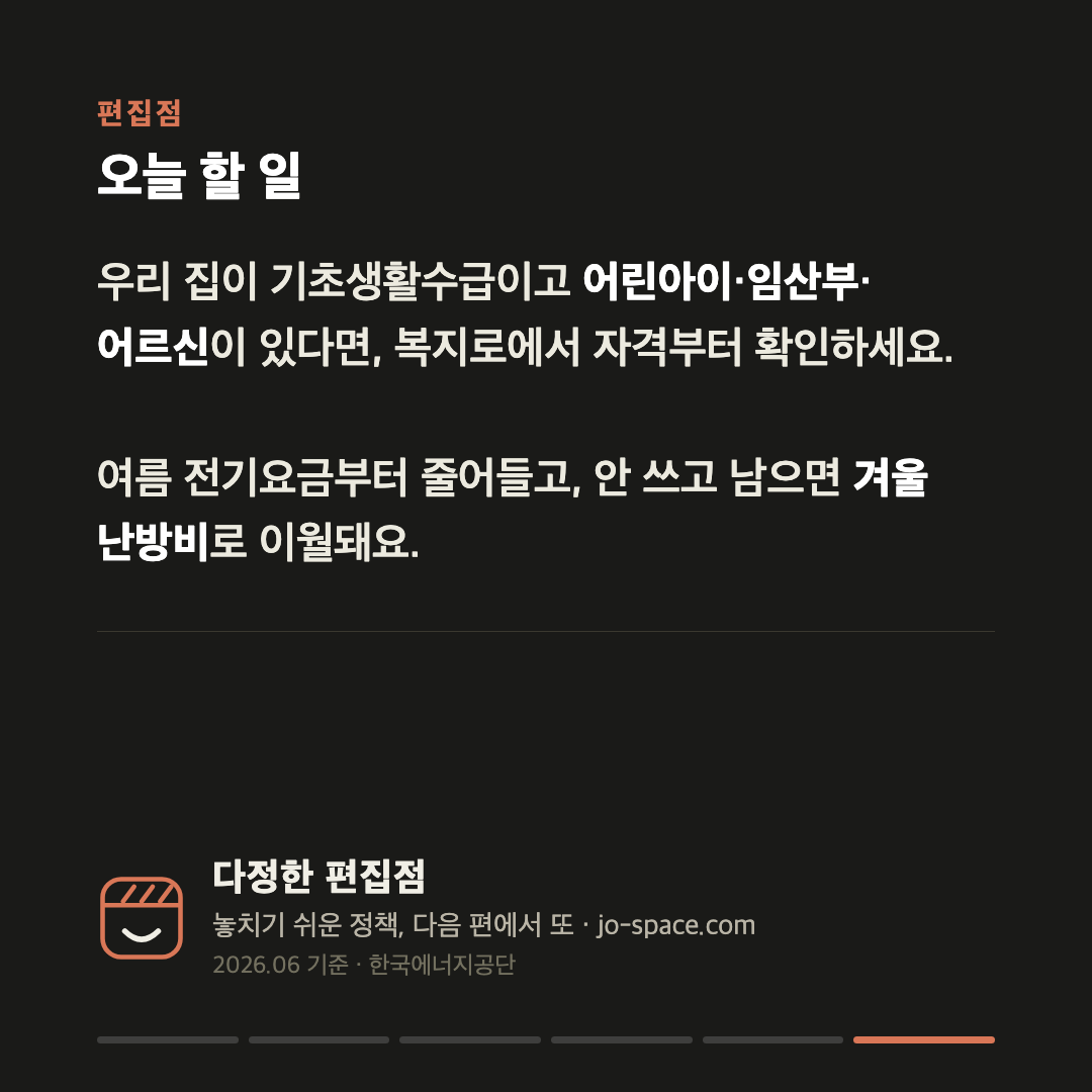 에너지바우처, 영유아·임산부 수급가구면 연 최대 70만원 — 여름 전기요금부터 차감됩니다 카드 6