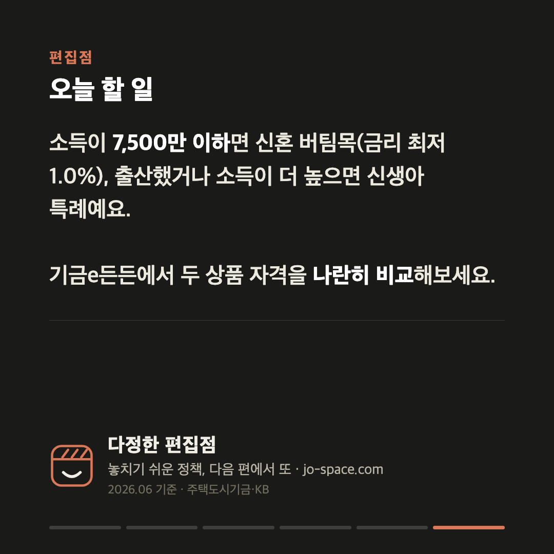 신혼 전세대출, 버팀목 vs 신생아 특례 — 소득과 출산으로 갈립니다 카드 6
