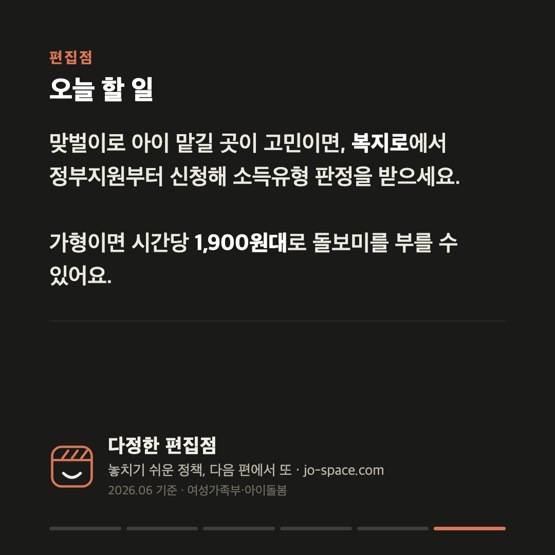 아이돌봄서비스, 맞벌이도 받습니다 — 시간당 12,790원에 정부가 최대 85% 카드 6