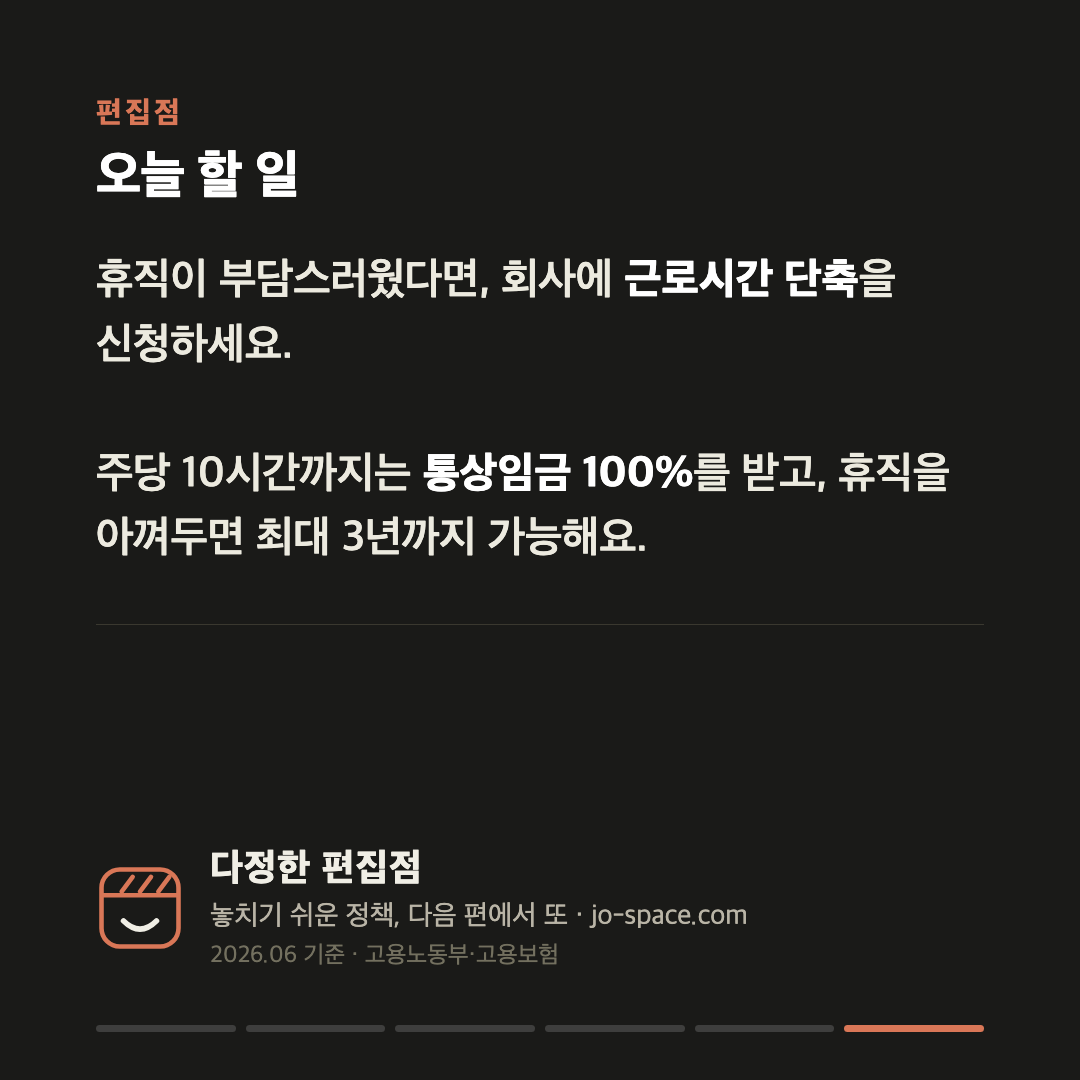 육아휴직 말고 '근로시간 단축' — 주당 10시간 줄여도 통상임금 100% 카드 6