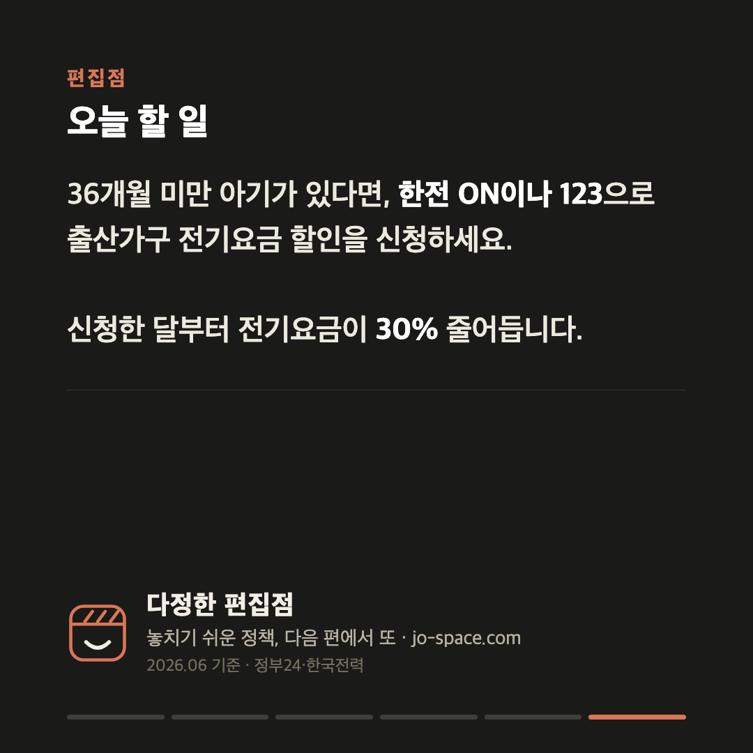신생아 키우는 집은 전기요금 30% 할인 — 소득 상관없이, 만 3세까지 카드 6