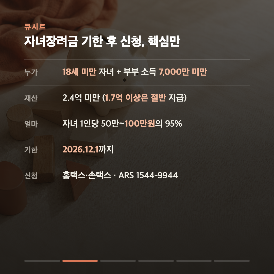 자녀장려금, 5월 놓쳤어도 12월 1일까지 신청하면 받습니다 — 자녀 둘이면 최대 190만원 카드 2