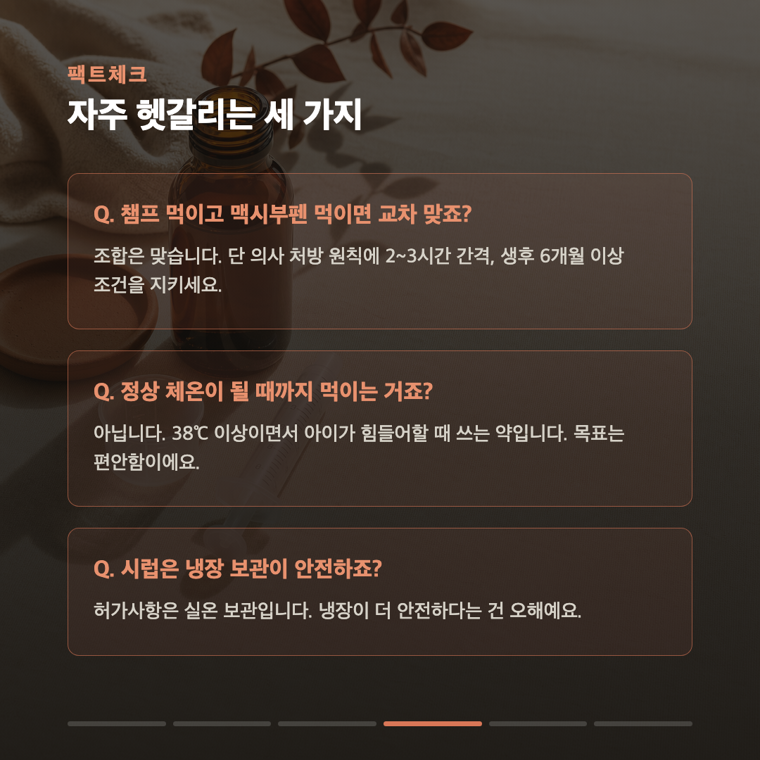 아기 해열제, 나이 아니라 몸무게입니다 — 교차 가능한 조합은 하나뿐 카드 4