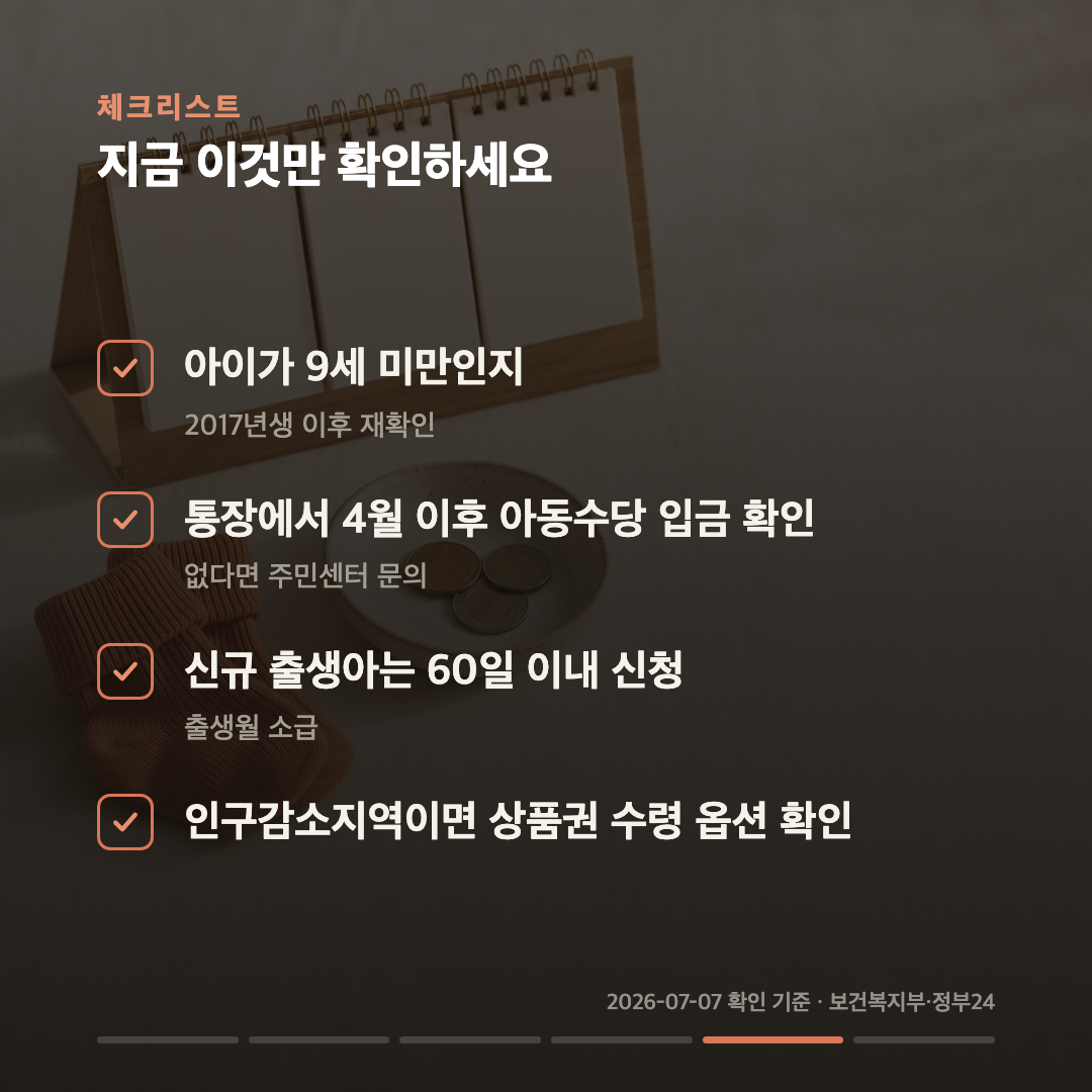 아동수당, 9세 미만까지 늘었습니다 — 끊겼던 아이도 신청 없이 다시 나옵니다 카드 5