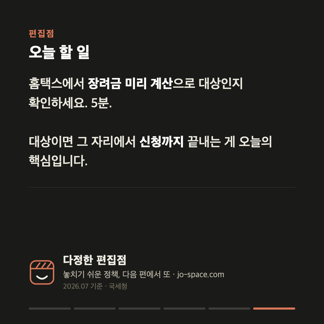자녀장려금, 5월 놓쳤어도 12월 1일까지 신청하면 받습니다 — 자녀 둘이면 최대 190만원 카드 6