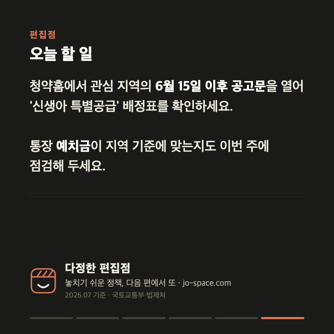 민영아파트에 신생아 특공이 생겼습니다 — 혼인신고 없어도, 태아도 됩니다 카드 6