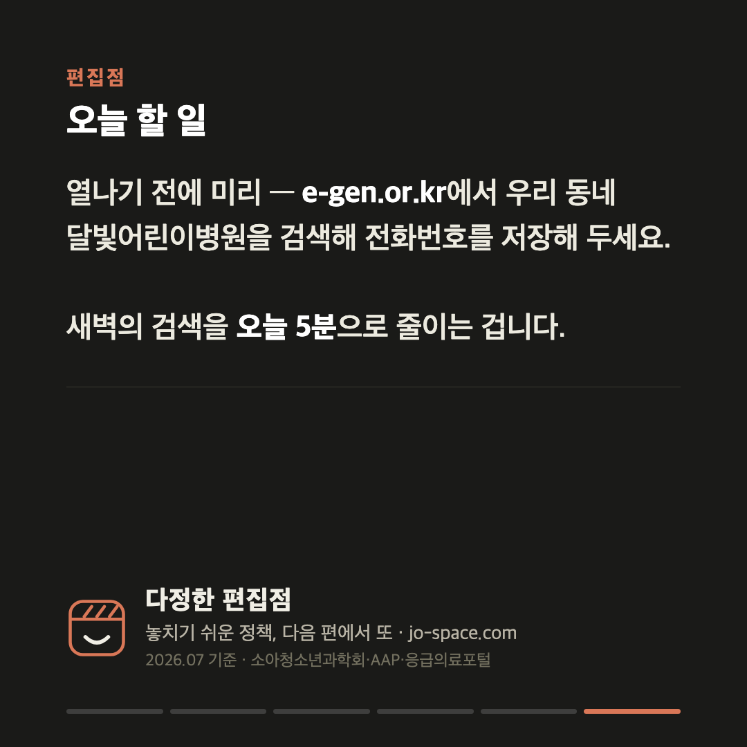 아기 열, 응급실 기준은 숫자입니다 — 100일 미만은 38.0℃면 바로 카드 6